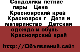 Сандалики летние 3 пары › Цена ­ 600 - Красноярский край, Красноярск г. Дети и материнство » Детская одежда и обувь   . Красноярский край